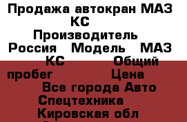 Продажа автокран МАЗ-5337-КС-3577-4 › Производитель ­ Россия › Модель ­ МАЗ-5337-КС-3577-4 › Общий пробег ­ 50 000 › Цена ­ 300 000 - Все города Авто » Спецтехника   . Кировская обл.,Соломинцы д.
